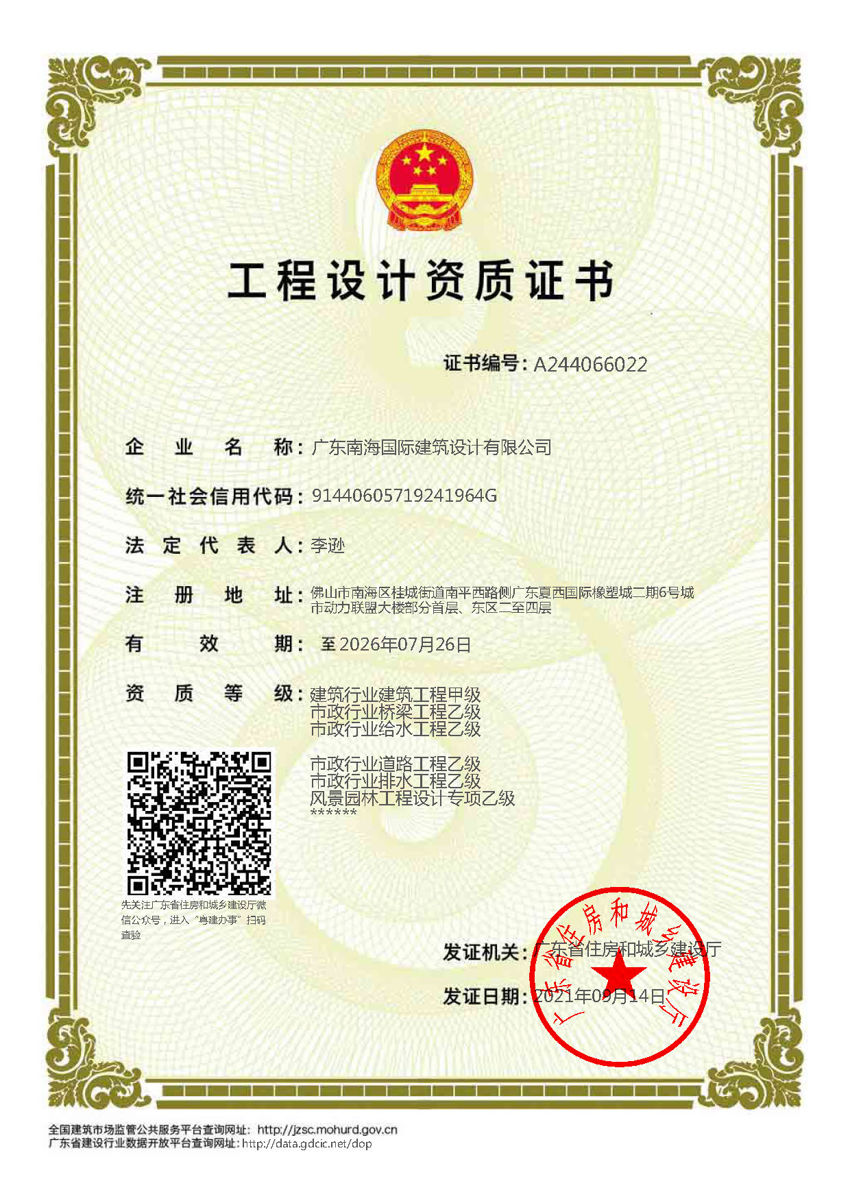 建筑行业(建筑工程)甲级